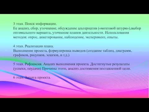 3 этап. Поиск информации. Ее анализ, сбор, уточнение, обсуждение альтернатив («мозговой штурм»),выбор