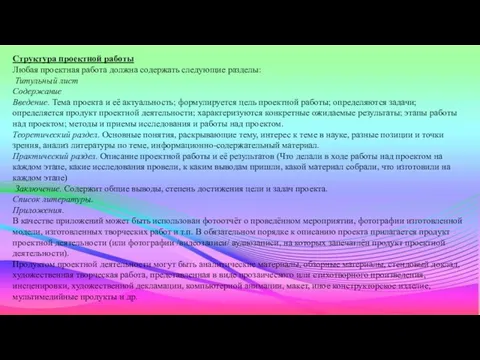 Структура проектной работы Любая проектная работа должна содержать следующие разделы: Титульный лист