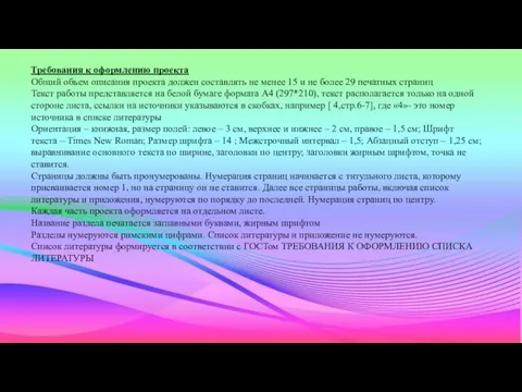 Требования к оформлению проекта Общий объем описания проекта должен составлять не менее