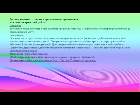 Рекомендации по созданию и предъявлению презентации для защиты проектной работы Структура Титульный