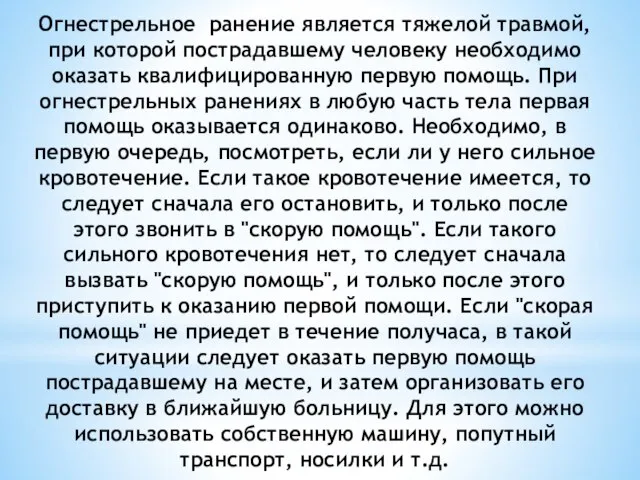 Огнестрельное ранение является тяжелой травмой, при которой пострадавшему человеку необходимо оказать квалифицированную