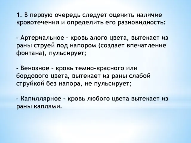 1. В первую очередь следует оценить наличие кровотечения и определить его разновидность: