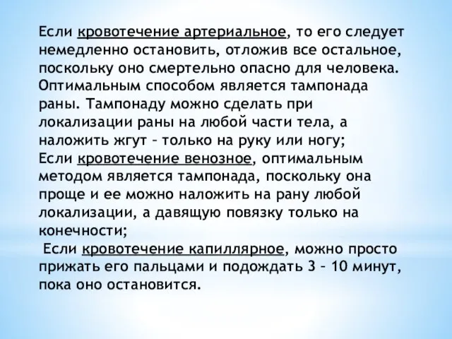 Если кровотечение артериальное, то его следует немедленно остановить, отложив все остальное, поскольку