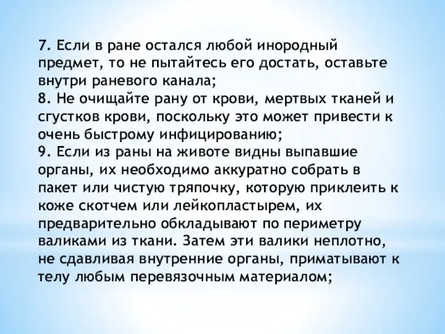 7. Если в ране остался любой инородный предмет, то не пытайтесь его