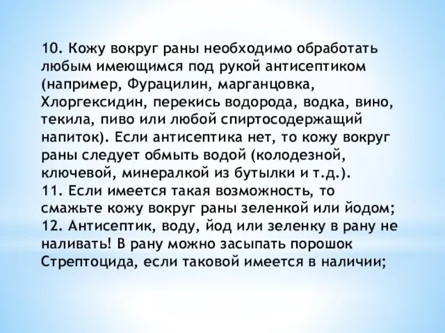 10. Кожу вокруг раны необходимо обработать любым имеющимся под рукой антисептиком (например,