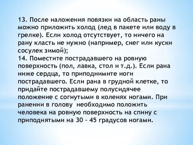 13. После наложения повязки на область раны можно приложить холод (лед в