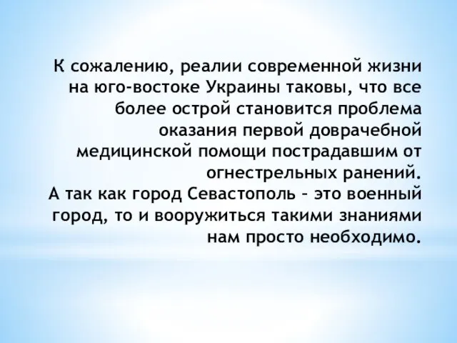 К сожалению, реалии современной жизни на юго-востоке Украины таковы, что все более