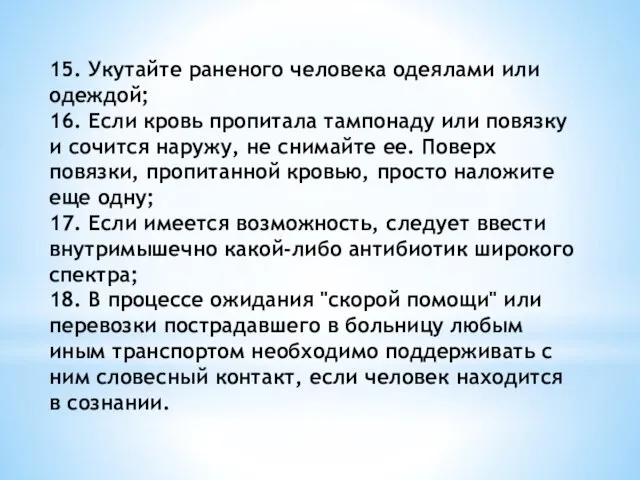 15. Укутайте раненого человека одеялами или одеждой; 16. Если кровь пропитала тампонаду