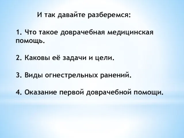 И так давайте разберемся: 1. Что такое доврачебная медицинская помощь. 2. Каковы