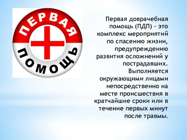 Первая доврачебная помощь (ПДП) – это комплекс мероприятий по спасению жизни, предупреждению