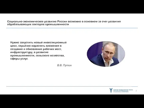 Социально-экономическое развитие России возможно в основном за счет развития обрабатывающих секторов промышленности