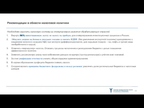 Рекомендации в области налоговой политики Необходимо нацелить налоговую систему на стимулирование развития