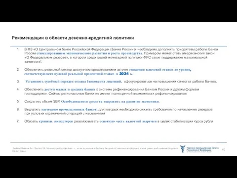 Рекомендации в области денежно-кредитной политики В ФЗ «О Центральном банке Российской Федерации