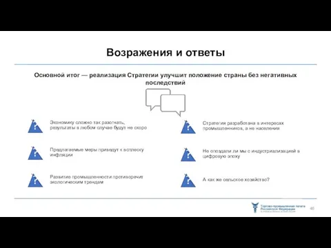 Возражения и ответы Основной итог — реализация Стратегии улучшит положение страны без негативных последствий