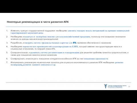 Некоторые рекомендации в части развития АПК Изменить принцип государственной поддержки: необходимо заменить