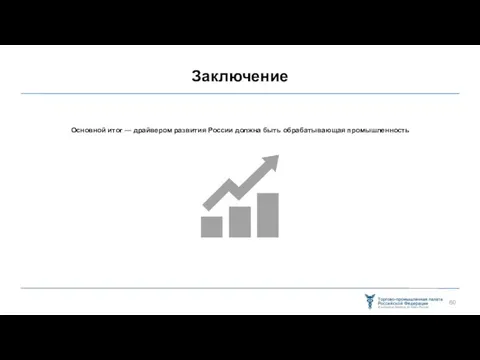 Заключение Основной итог — драйвером развития России должна быть обрабатывающая промышленность