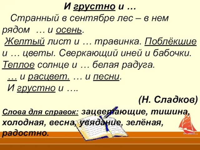 И грустно и … Странный в сентябре лес – в нем рядом