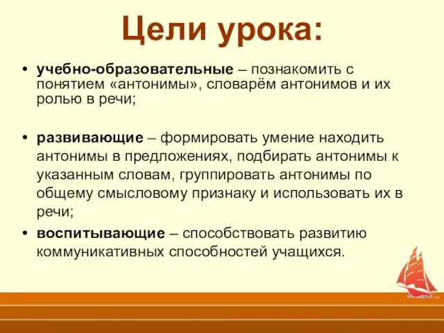 Цели урока: учебно-образовательные – познакомить с понятием «антонимы», словарём антонимов и их