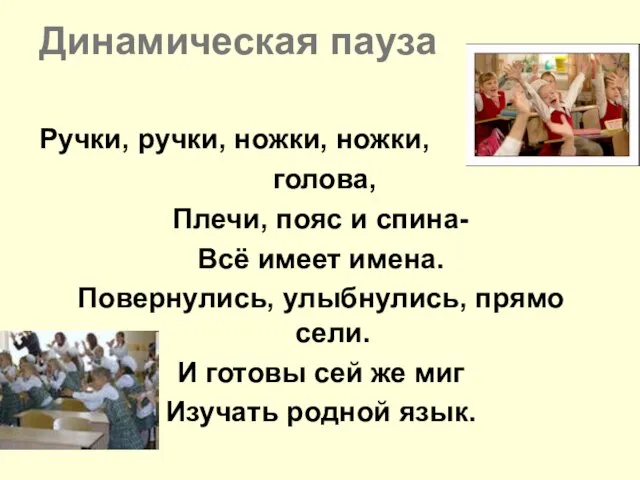 Динамическая пауза Ручки, ручки, ножки, ножки, голова, Плечи, пояс и спина- Всё