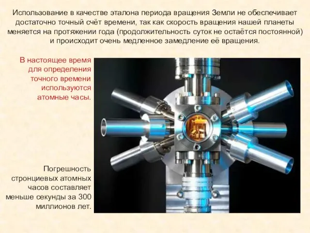 Погрешность стронциевых атомных часов составляет меньше секунды за 300 миллионов лет. Использование