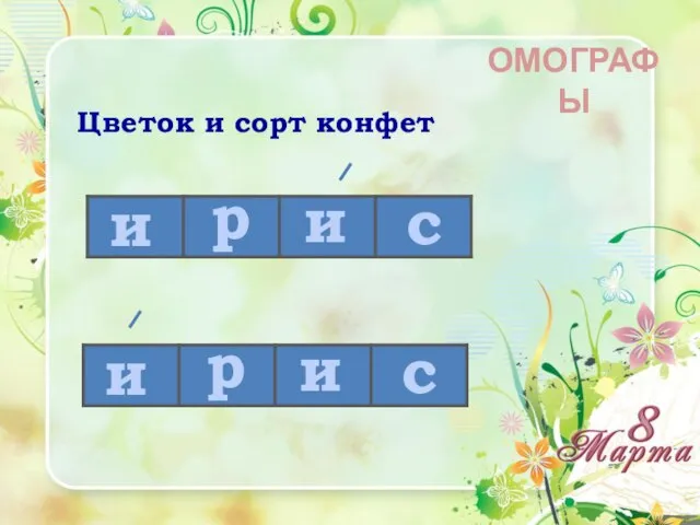 Цветок и сорт конфет ОМОГРАФЫ