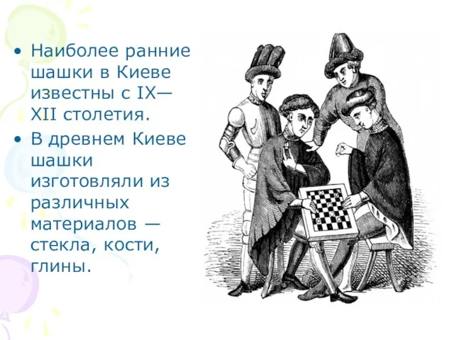 Наиболее ранние шашки в Киеве известны с IX— XII столетия. В древнем