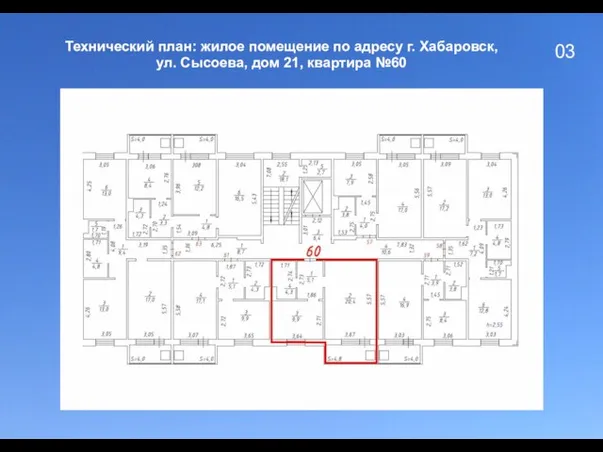 03 Технический план: жилое помещение по адресу г. Хабаровск, ул. Сысоева, дом 21, квартира №60