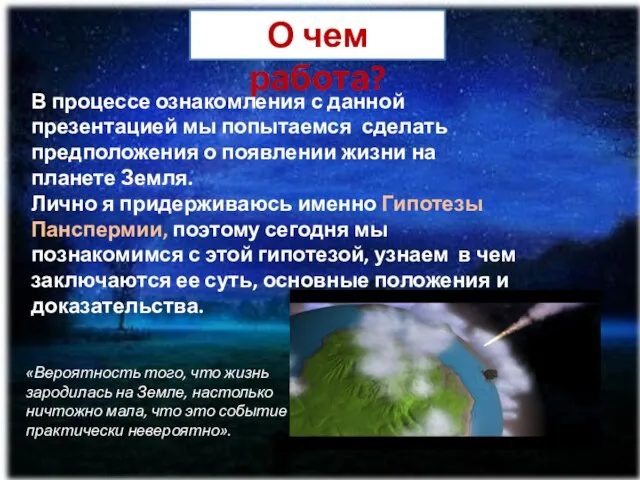 В процессе ознакомления с данной презентацией мы попытаемся сделать предположения о появлении