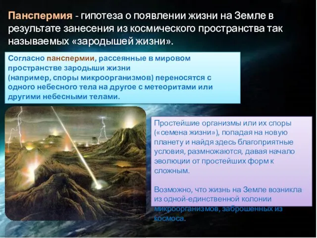 Панспермия - гипотеза о появлении жизни на Земле в результате занесения из