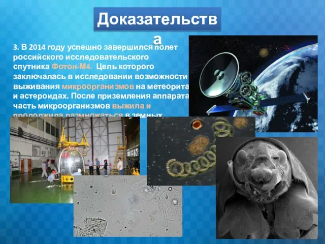 Доказательства 3. В 2014 году успешно завершился полет российского исследовательского спутника Фотон-М4.