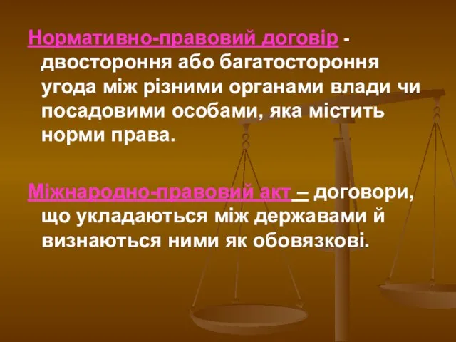 Нормативно-правовий договір - двостороння або багатостороння угода між різними органами влади чи