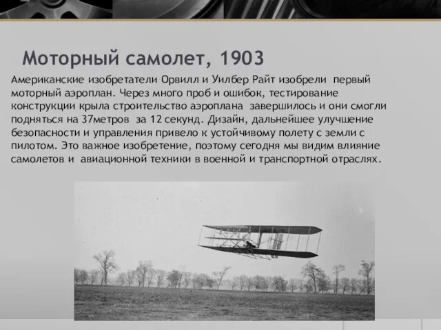 Моторный самолет, 1903 Американские изобретатели Орвилл и Уилбер Райт изобрели первый моторный