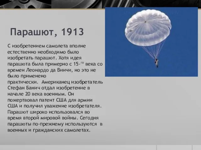 Парашют, 1913 С изобретением самолета вполне естественно необходимо было изобретать парашют. Хотя