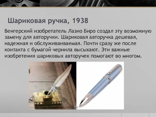 Шариковая ручка, 1938 Венгерский изобретатель Лазио Биро создал эту возможную замену для