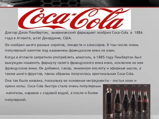 Доктор Джон Пембертон, американский фармацевт изобрел Coca-Cola в 1886 года в Атланте,