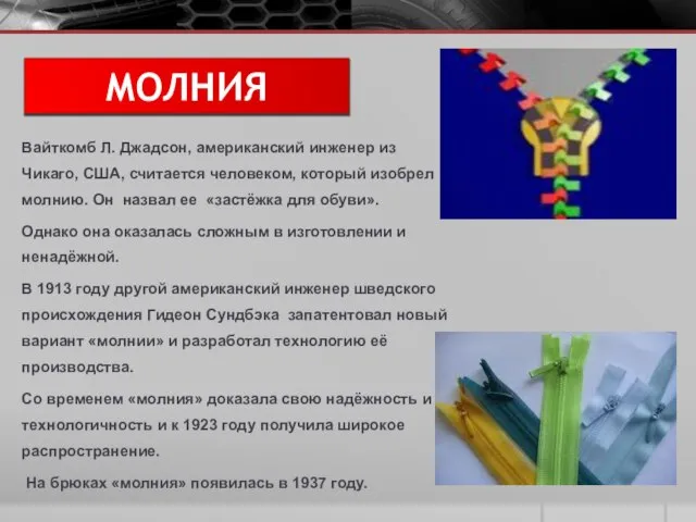 МОЛНИЯ Вайткомб Л. Джадсон, американский инженер из Чикаго, США, считается человеком, который