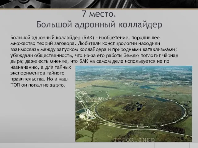 7 место. Большой адронный коллайдер Большой адронный коллайдер (БАК) – изобретение, породившее