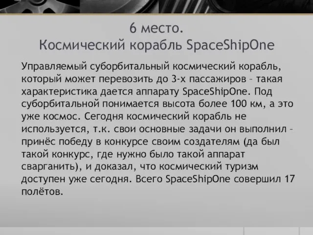 6 место. Космический корабль SpaceShipOne Управляемый суборбитальный космический корабль, который может перевозить