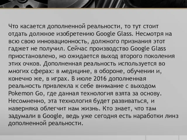 Что касается дополненной реальности, то тут стоит отдать должное изобретению Google Glass.