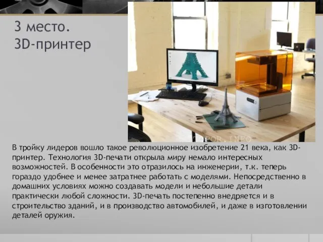 3 место. 3D-принтер В тройку лидеров вошло такое революционное изобретение 21 века,