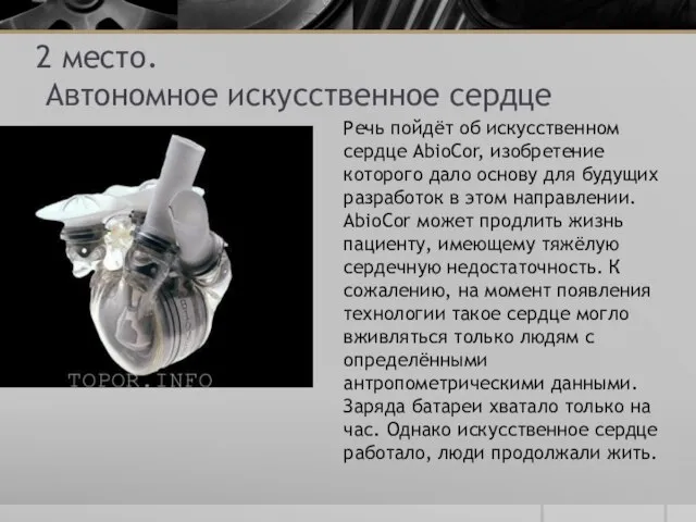 2 место. Автономное искусственное сердце Речь пойдёт об искусственном сердце AbioCor, изобретение