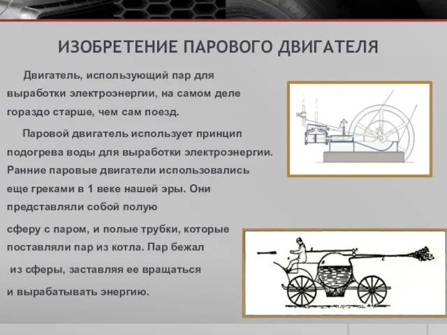 ИЗОБРЕТЕНИЕ ПАРОВОГО ДВИГАТЕЛЯ Двигатель, использующий пар для выработки электроэнергии, на самом деле