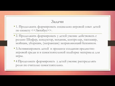 Задачи 1. Продолжить формировать социально-игровой опыт детей по сюжету >. 2. Продолжить