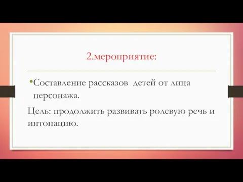 2.мероприятие: Составление рассказов детей от лица персонажа. Цель: продолжить развивать ролевую речь и интонацию.