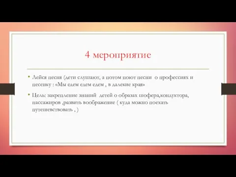 4 мероприятие Лейся песня (дети слушают, а потом поют песни о профессиях