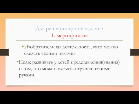 Для решения третей задачи : 1. мероприятие Изобразительная деятельность, «что можно сделать