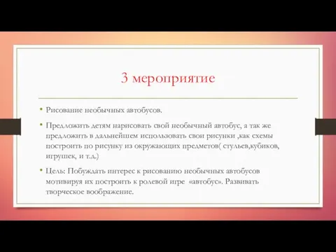 3 мероприятие Рисование необычных автобусов. Предложить детям нарисовать свой необычный автобус, а