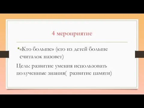 4 мероприятие «Кто больше» (кто из детей больше считалок назовет) Цель: развитие