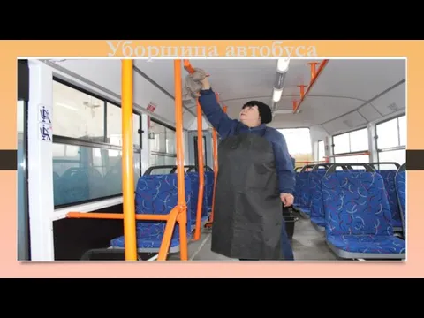 Уборщица автобуса