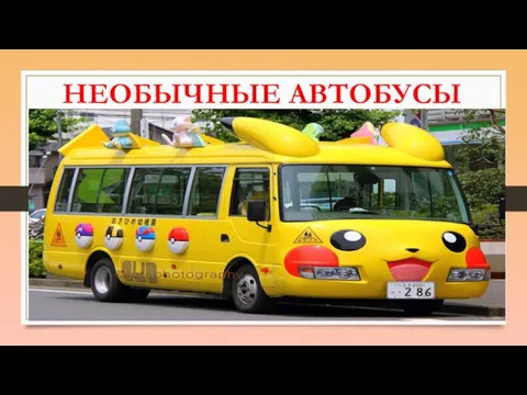 НЕОБЫЧНЫЕ АВТОБУСЫ